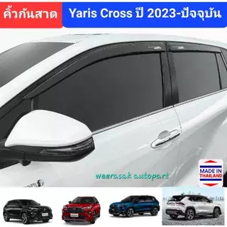 คิ้วกันสาดรถ กันสาด สีชา Toyota Yaris Cross ยาริส ครอส ปี 2023-ปัจจุบัน (เทปกาว 3M) โลโก้สกรีนสีขาว