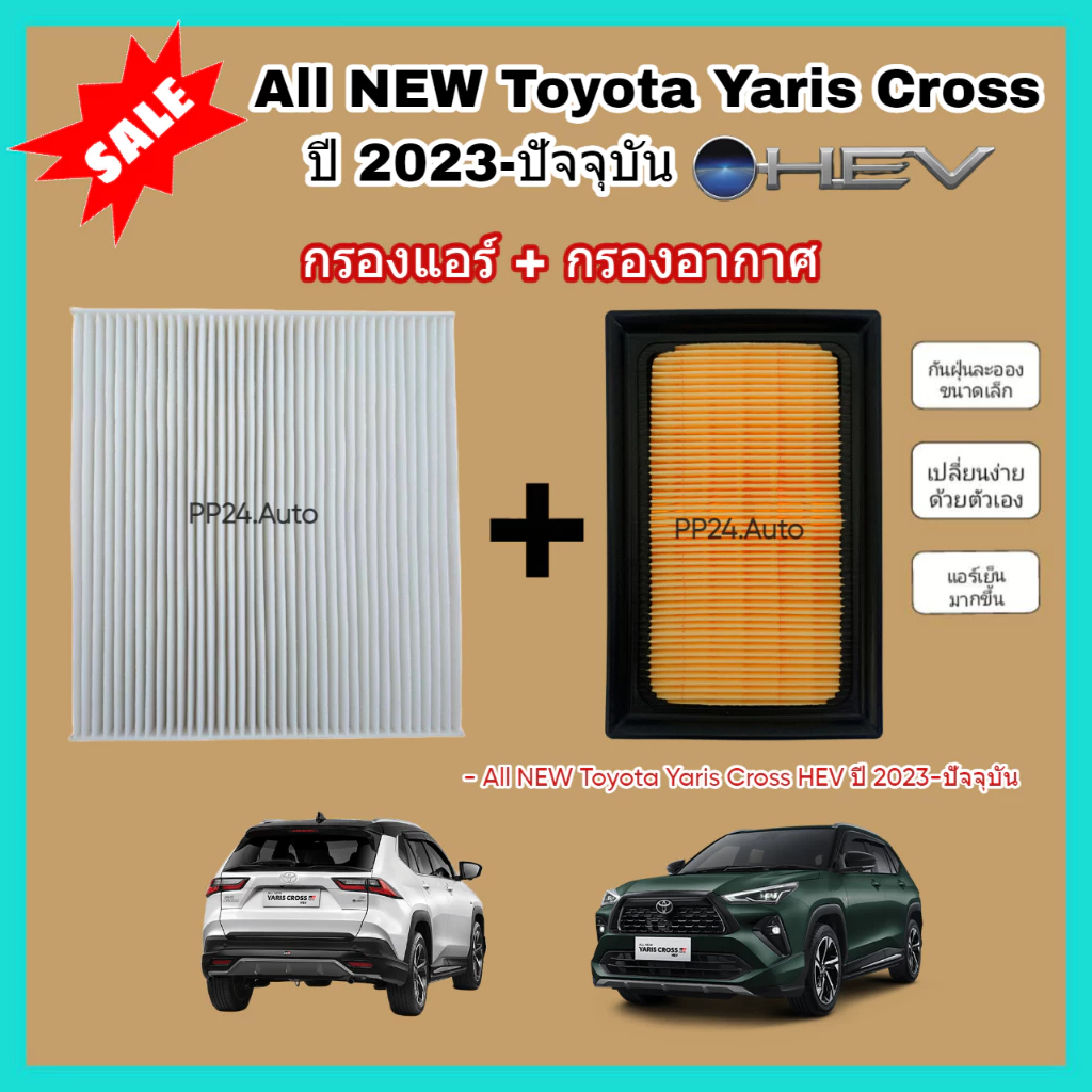 ซื้อคู่ถูก​กว่า​! กรองอากาศ+กรองแอร์ All NEW Toyota Yaris Cross HEV (1.5 Hybrid) โตโยต้า ยาริส ครอส คุณภาพดี กรอง PM 2.5