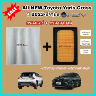 ซื้อคู่ถูกกว่า! กรองอากาศ+กรองแอร์ All NEW Toyota Yaris Cross HEV (1.5 Hybrid) โตโยต้า ยาริส ครอส คุณภาพดี กรอง PM 2.5