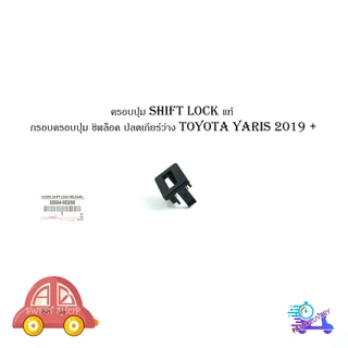 ครอบปุ่มชิพล็อค ยาริส 2019 กรอบปุ่มยาริส ครอบปุ่ม yaris toyota แท้ oem โตโยต้า 1 ชิ้น มีเก็บเงินปลายทาง