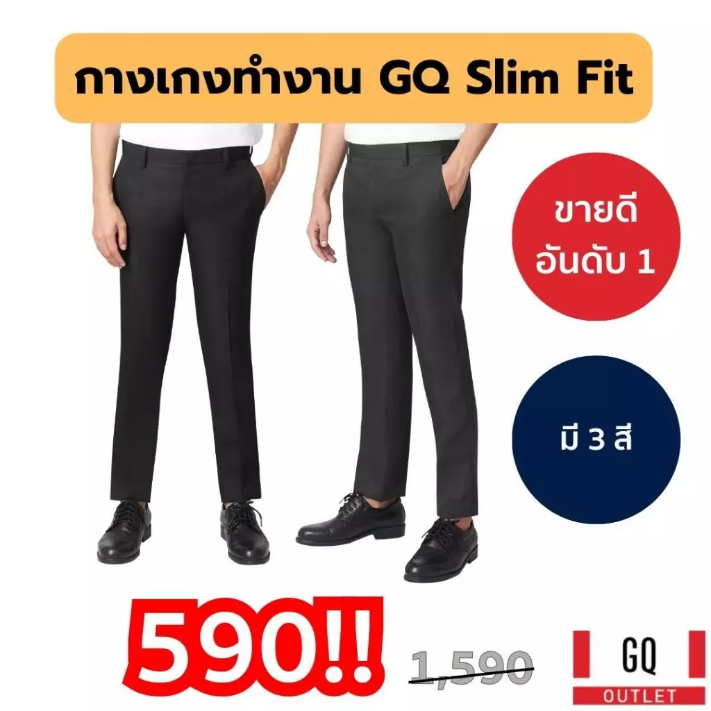 GQ กางเกงทำงาน slim fit รุ่นขายดีตลอดกาล ลดไป 1,000 เหลือ 590 บาท มี 4 สี รุ่น Smooth Poly เนี้ยบ อยู่ทรง