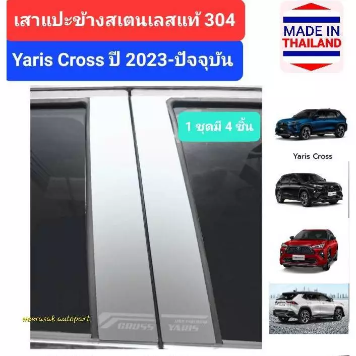 เสาแปะข้างรถ Toyota Yaris Cross ครอบเสารถ ยาริส ครอส ปี 2023-ปัจจุบัน Pillar cover( สเตนเลสแท้ 304)