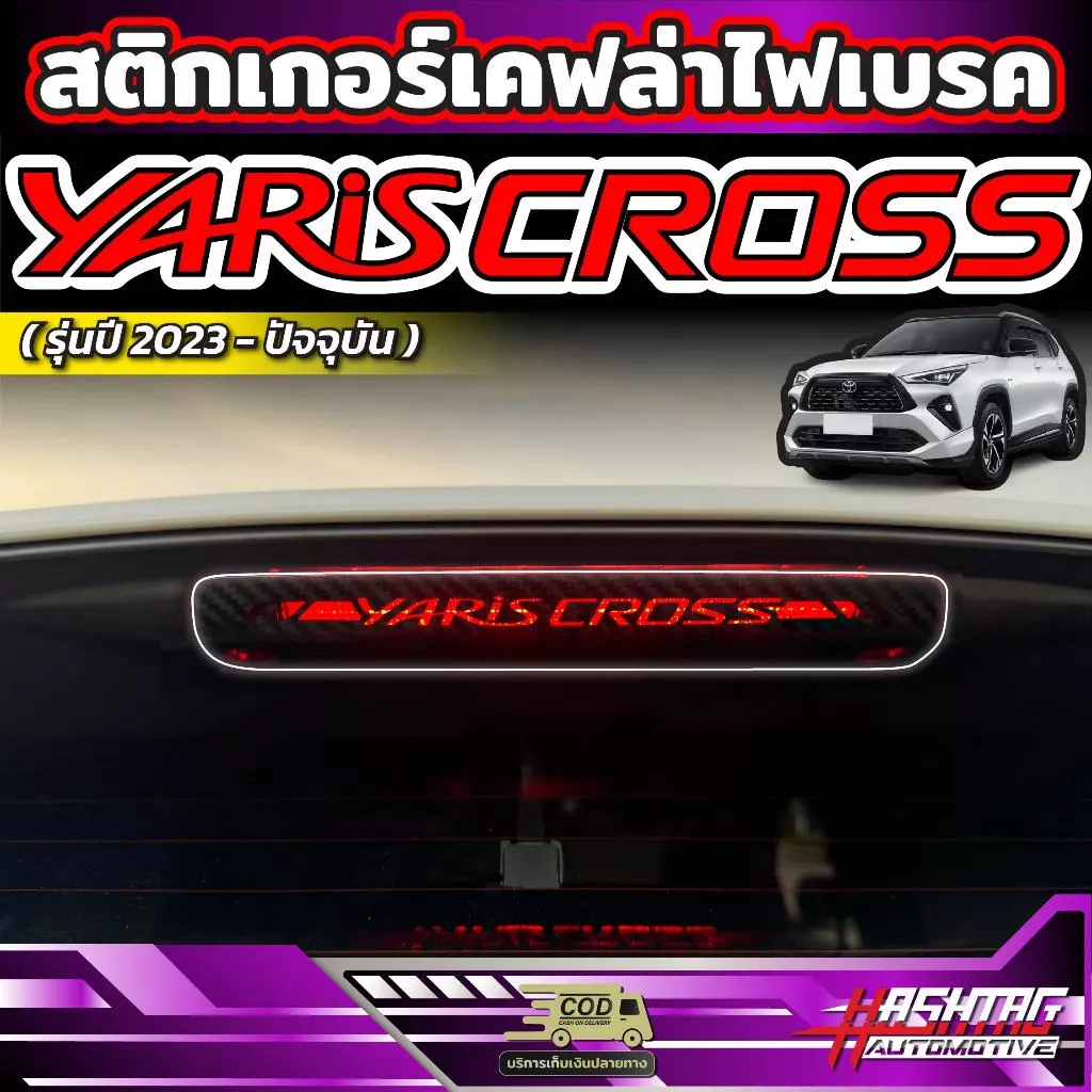 สติกเกอร์เคฟล่าติดไฟเบรค มีทั้งหมด 3 ลาย สำหรับ Toyota Yaris Cross (รุ่นปี 2023-ปัจจุบัน) โตโยต้า ยาริส ครอส