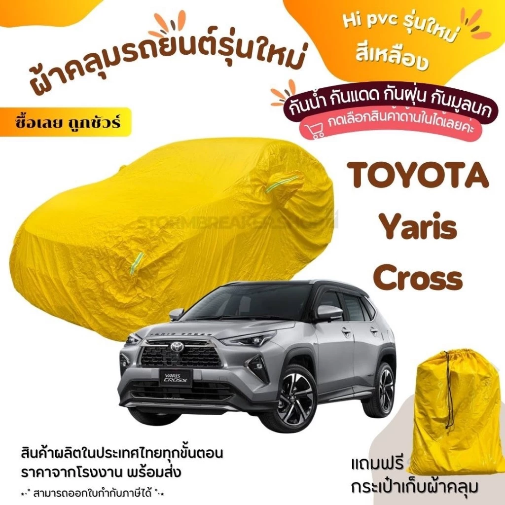 CHO ONLINE ผ้าคลุมรถยนต์งานโชว์รูมของแท้ผ้า HI PVC สีเหลืองToyota YarisCross  อย่างดีหนาพิเศษ ของแท้ ป้องกันแดด และมูลนก