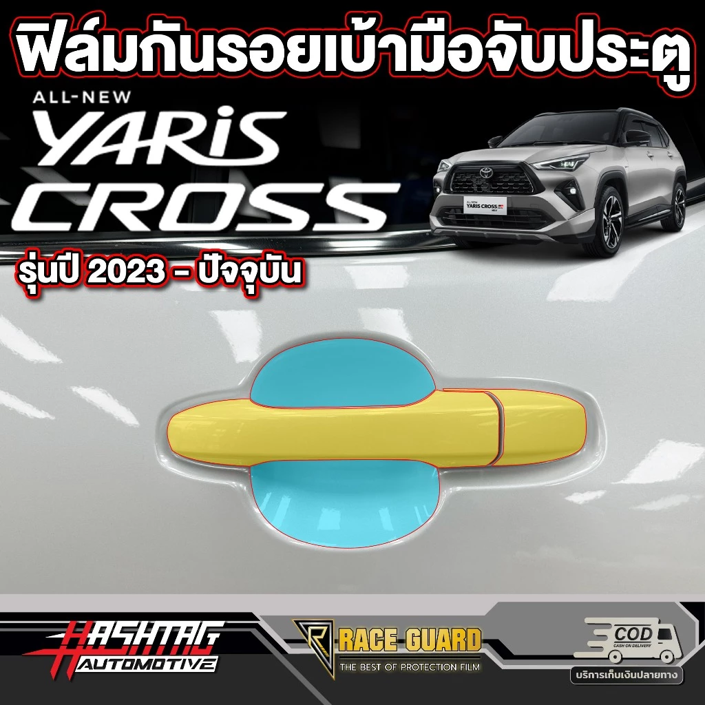 ฟิล์มใสกันรอยเบ้ามือจับประตู สำหรับ All New Toyota Yaris Cross[โตโยต้า ยาริส ครอส] ปี 2023 - ปีปัจจุบัน