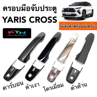 ครอบมือจับประตู YARIS CROSS 2023 - 2026 ( A9.1 มือจับ กันรอย ครอบมือจับ ยาริส ครอส ชุดแต่ง )