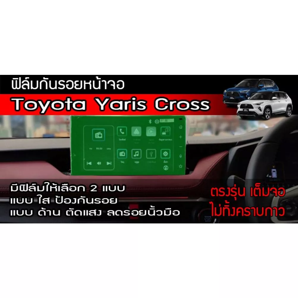 Yaris Cross ฟิล์มกันรอยหน้าจอ Toyota Yaris Cross 2023-2026 โตโยต้า ยาริส ครอส (มีแบบใสและด้าน)