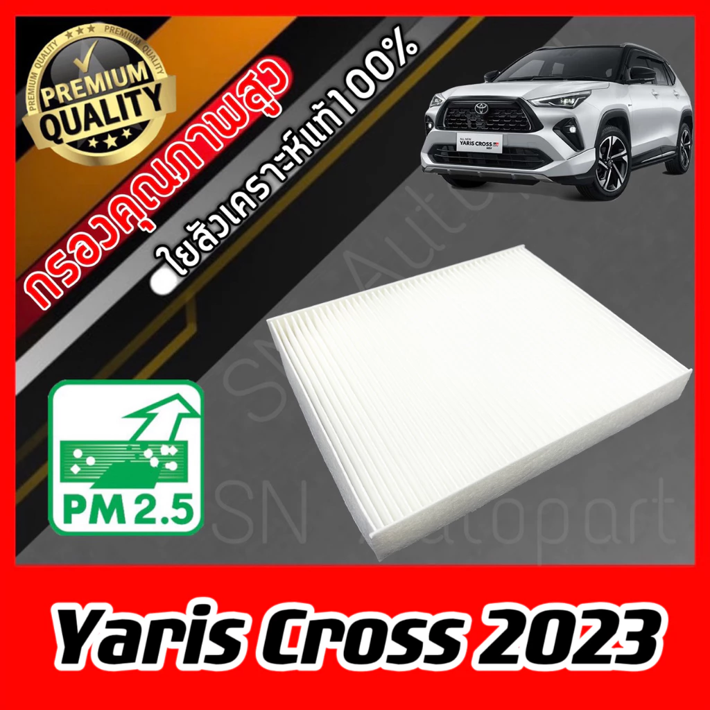 กรองแอร์ Filter Air ฟิลเตอร์แอร์ โตโยต้า ยาริส คลอส Toyota Yaris Cross ปี2023-ปัจจุบัน ครอส