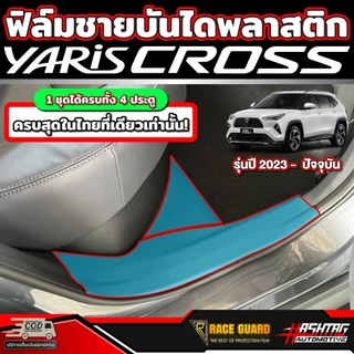 ฟิล์มใสกันรอยชายบันไดและฐานเบาะ สำหรับรถรุ่น Toyota Yaris Cross (รุ่นปี 2023-ปัจจุบัน) โตโยต้า ยาริส ครอส (ครบ4ประตู)