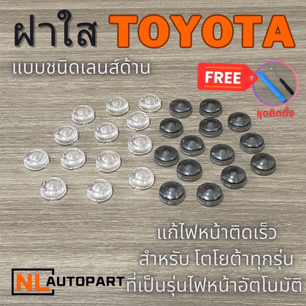 ฝาใส แก้ไฟหน้าติดเร็ว รุ่นใหม่ล่าสุด Yaris Cross 2023 Ativ 2022+LEGENDER Fortuner REVO C-HR Sienta Cross Veloz Innova
