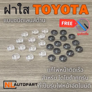 ฝาใส แก้ไฟหน้าติดเร็ว รุ่นใหม่ล่าสุด Yaris Cross 2023 Ativ 2022+LEGENDER Fortuner REVO C-HR Sienta Cross Veloz Innova