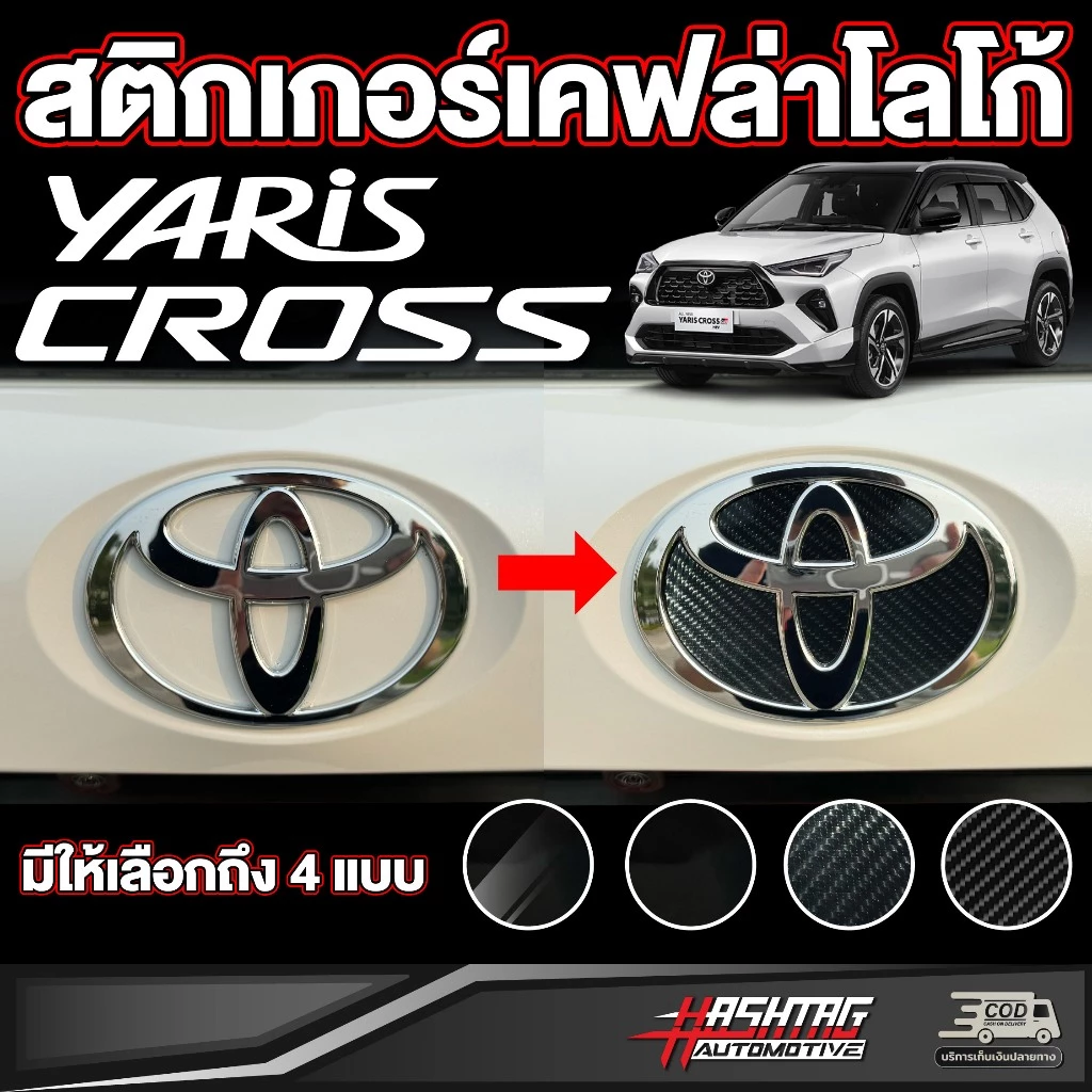 สติกเกอร์เคฟล่าโลโก้หน้า/หลัง สำหรับ Toyota Yaris Cross (รุ่นปี 2023-ปัจจุบัน) โตโยต้า ยาริส ครอส