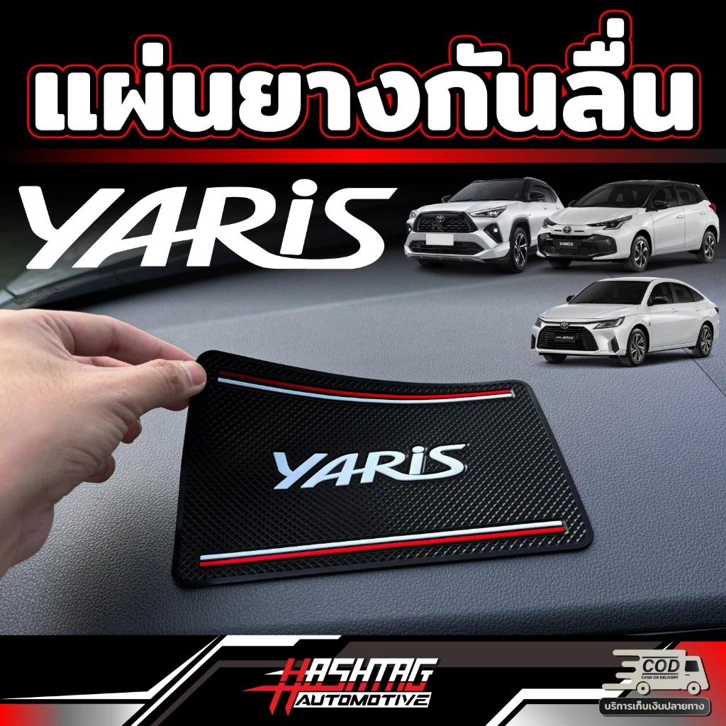 แผ่นยางกันลื่น ลาย Yaris สำหรับ Toyota [ Yaris Cross / Ativ / Hatchback] ใช้วางสิ่งของหน้าคอนโซลรถ กันลื่น ใช้ได้ทุกรุ่น