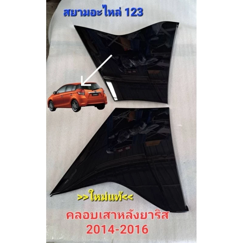 คลอบเสาหลังยาริส 2014-2016 คลอบเสาหลังยาริส Toyota  62505-0D030  62506-0D030 ใหม่แท้