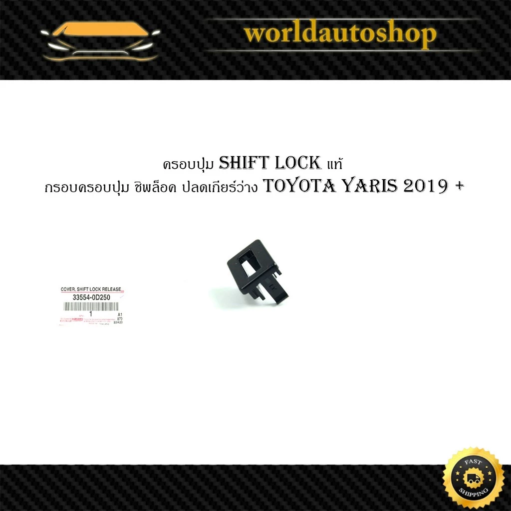 ครอบปุ่มชิพล็อค โตโยต้า ยาริส 2019 กรอบปุ่มยาริส ครอบปุ่ม yaris toyota แท้ oem 1 ชิ้น มีเก็บเงินปลายทาง