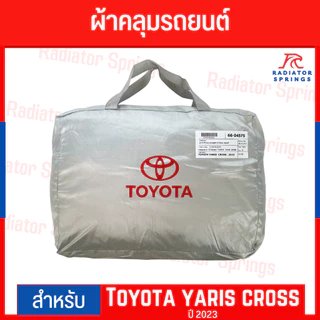 ผ้าคลุมรถ TOYOTA Yaris Cross 2023 โตโยต้าท ยาริส ครอส ตัดเย็บตรงรุ่น