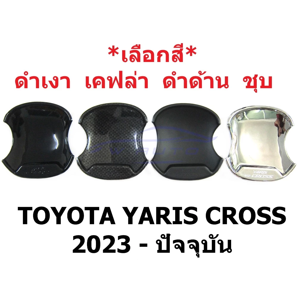 เลือกสี ถาดรองมือเปิดประตู โตโยต้า ยาริส ครอส 2023 2024 2025 2026 ถ้วยรองมือเปิดประตู TOYOTA YARIS CROSS เบ้ากันรอย