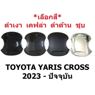 เลือกสี ถาดรองมือเปิดประตู โตโยต้า ยาริส ครอส 2023 2024 2025 2026 ถ้วยรองมือเปิดประตู TOYOTA YARIS CROSS เบ้ากันรอย