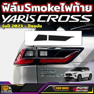 ฟิล์มตัดหมอก สี Smoke ไฟท้าย สำหรับ Toyota Yaris Cross (รุ่นปี 2023-ปัจจุบัน) โตโยต้า ยาริส ครอส ไฮบริด