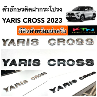 ตัวอักษรติดฝากระโปรง YARIS CROSS สูง1นิ้ว งานอลูมิเนี่ยมไม่เป็นสนิม ( m5 ยาริส ครอส โลโก้ ฝากระโปรง ชุดแต่ง ประดับยนต์ )