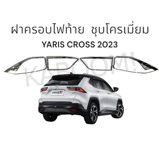 ครอบไฟท้าย Yaris cross 2023-Now ยาริสครอส ฝาครอบไฟท้าย ชุบโครเมี่ยม (งาน RICH) มี4ชิ้น    01-3899495