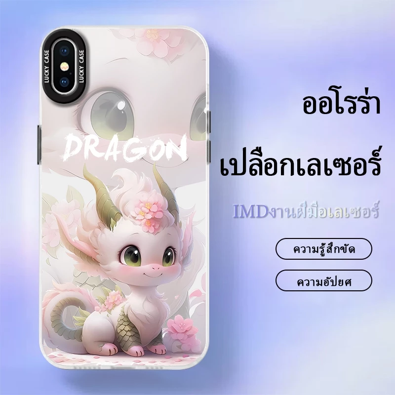 เคส iPhoneX/XS case เคสมือถือ เคสมังกรต้อนรับปีใหม่ เป็นมงคล เคสเลเซอร์เล่นสีเล่นแสง ป้องกันการกระแทก — ของมงคลหมวดสีมงคล