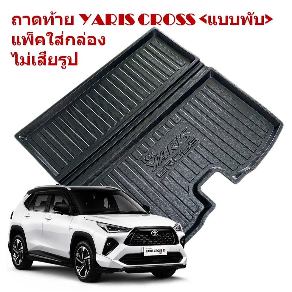 ถาดท้าย TOYOTA YARIS CROSS ถาดรองท้าย ด้านหลัง โตโยต้า ยาริส ครอส แบบพับได้ แพ็คใส่กล่อง ไม่เสียรูป.