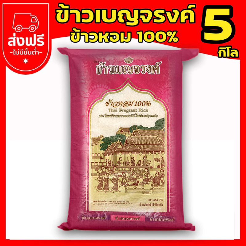 ข้าวเบญจรงค์ ข้าวหอม 100% หุงนุ่ม คัดพิเศษ 5 kg.