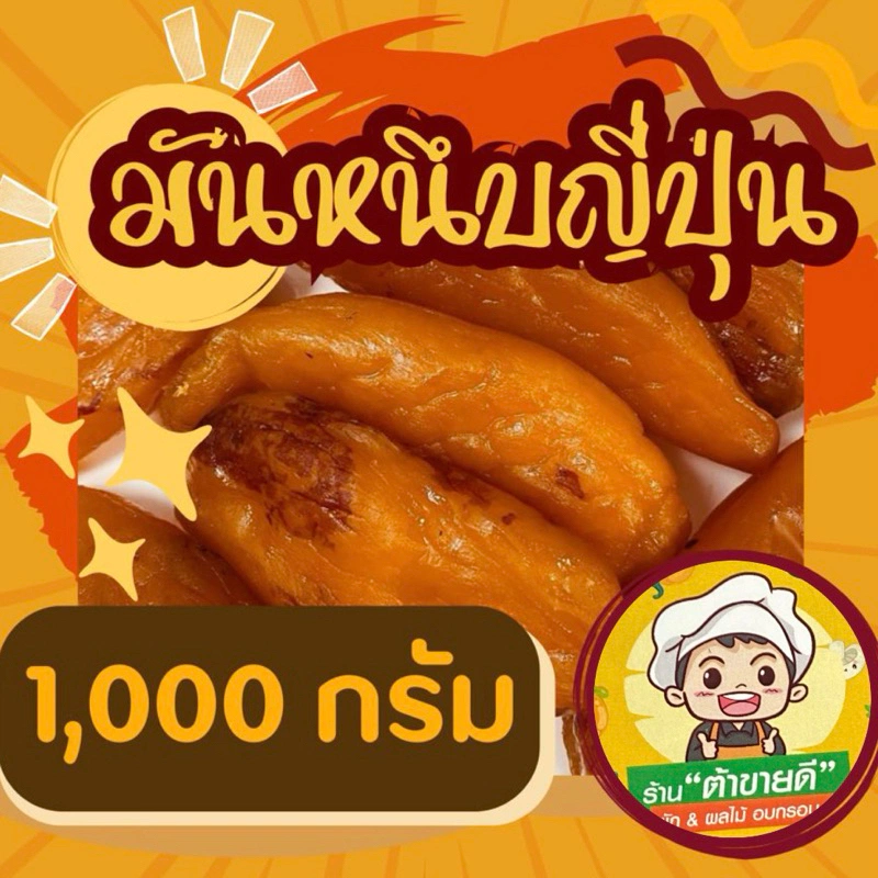 มันหนึบญี่ปุ่น 1,000 กรัม มันหนึบ มันหวาน ไม่ผสมแป้ง ไม่ผสมน้ำตาล มันห...