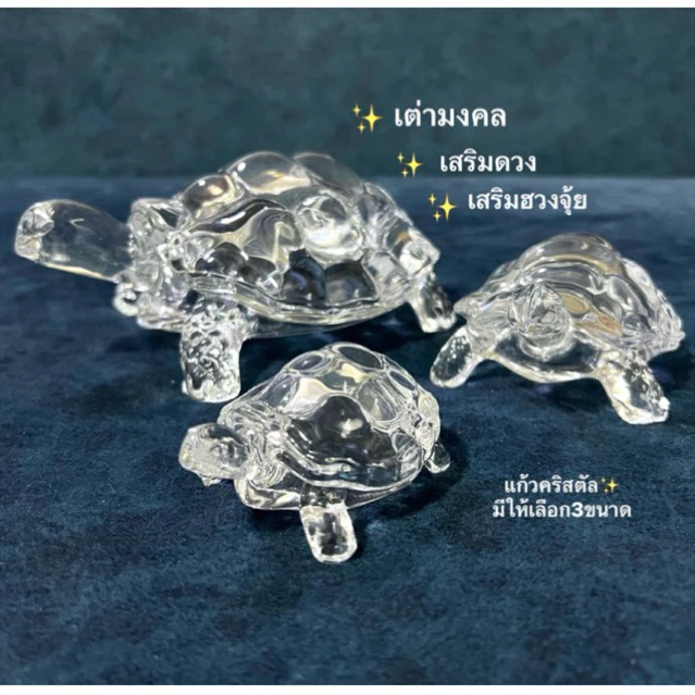 🐢เต่าคริสตัลมงคล🐢 เต่าแก้ว เต่าคริสตัล เสริมดวง ตั้งโต๊ะทำงาน วางหัวเตียง ห้องนอน เสริมโชคแก้เคล็ด เสริมฮวงจุ้ย — ของมงคลหมวดไลฟ์สไตล์และของขวัญ