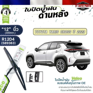 VALEO ใบปัดน้ำฝนด้านหลัง TOYOTA YARIS CROSS ปี 2023 ขนาด 12 นิ้ว โตโยต้า ยาริส ครอส รหัส 589383