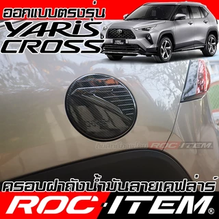 ครอบ ฝา ถังน้ำมัน Toyota Yaris Cross เคฟล่า ครอบฝาถัง ของแต่ง โตโยต้า ยาริส ครอส ROC ITEM Carbon