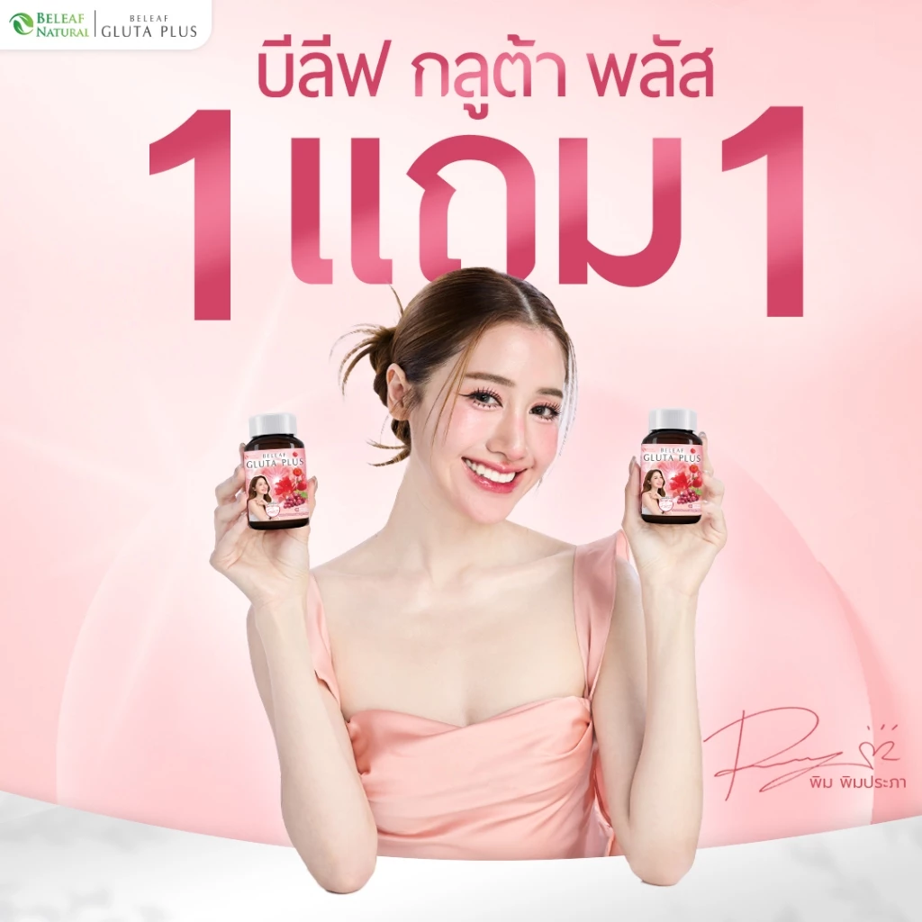 บีลีฟกลูต้าพลัส ( กลูต้าพิมประภา ) Beleaf Gluta Plus บำรุงผิวขาว กระจ่...