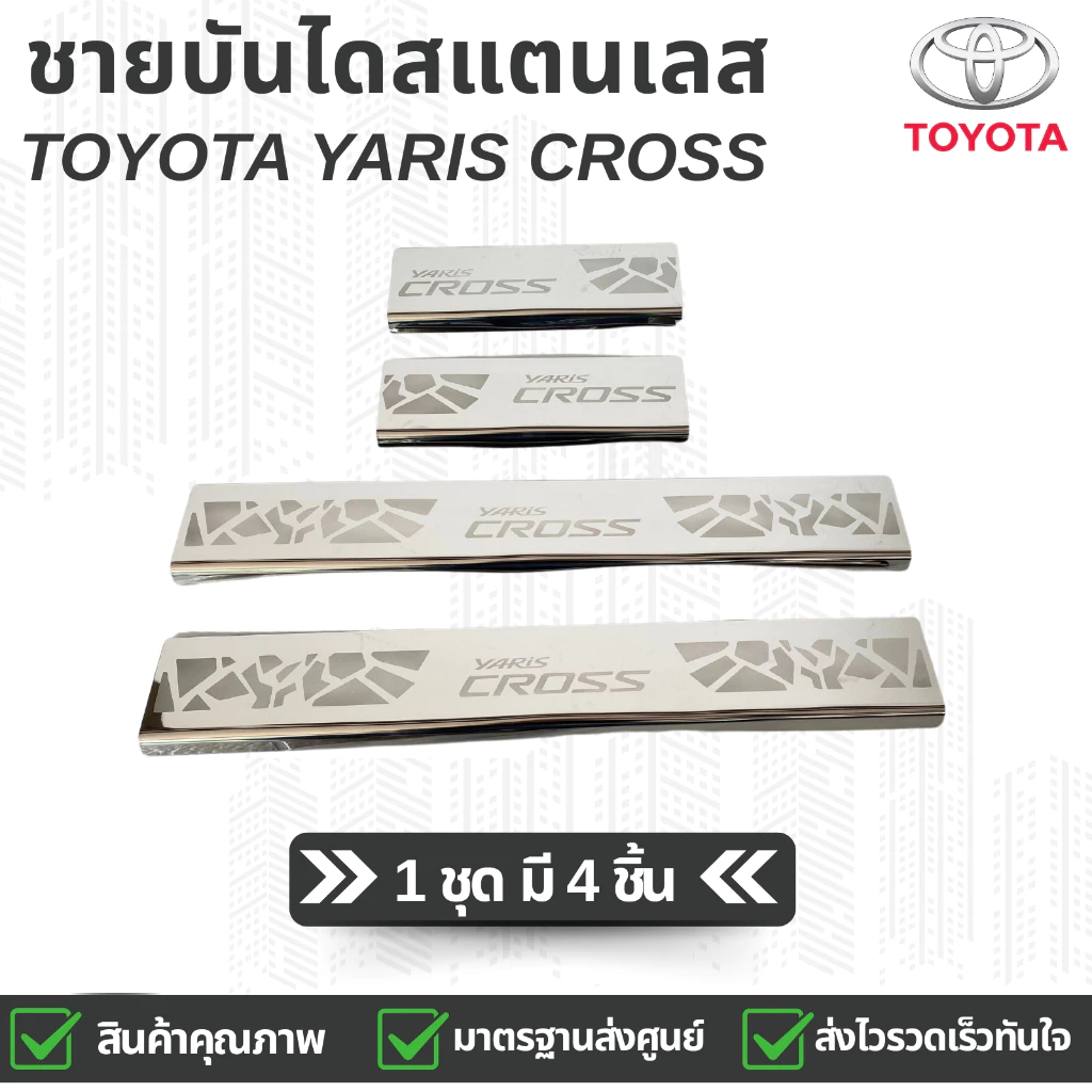 กันรอยชายบันไดสแตนเลส  สครัพเพลส Toyota Yaris Cross โตโยต้า ยาริส ครอส 1 ชุด (4 ชิ้น)
