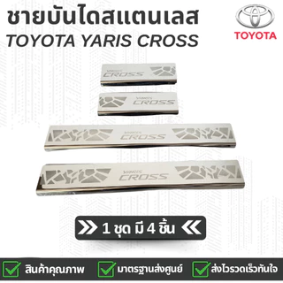 กันรอยชายบันไดสแตนเลส  สครัพเพลส Toyota Yaris Cross โตโยต้า ยาริส ครอส 1 ชุด (4 ชิ้น)