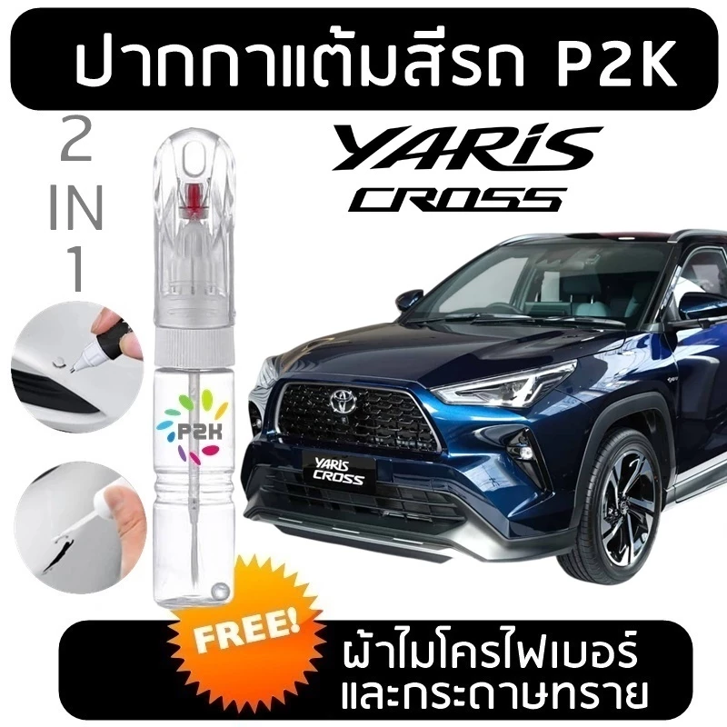 ปากกาสีแต้มรถ ปากกาแต้ม TOYOTA YARIS CROSS  โตโยต้า ยาริส ครอส ยี่ห้อ P2K