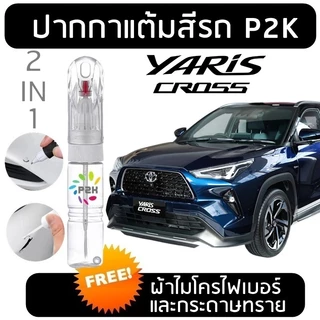 ปากกาสีแต้มรถ ปากกาแต้ม TOYOTA YARIS CROSS  โตโยต้า ยาริส ครอส ยี่ห้อ P2K