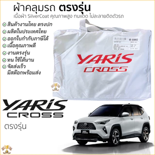ผ้าคลุมรถ YARIS CROSS ของแท้ ตรงรุ่น เนื้อผ้า Silver Coated TOYOTA โตโยต้า ยาริส ครอส ผ้าคลุมรถยนต์ toyota yaris cross