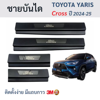กันรอยบันได ชายบันได Toyota Yaris Cross ปี 2024-25 ยาริสครอส ยาริด ครอส ชุบดำ ชุบดำโครเมียม