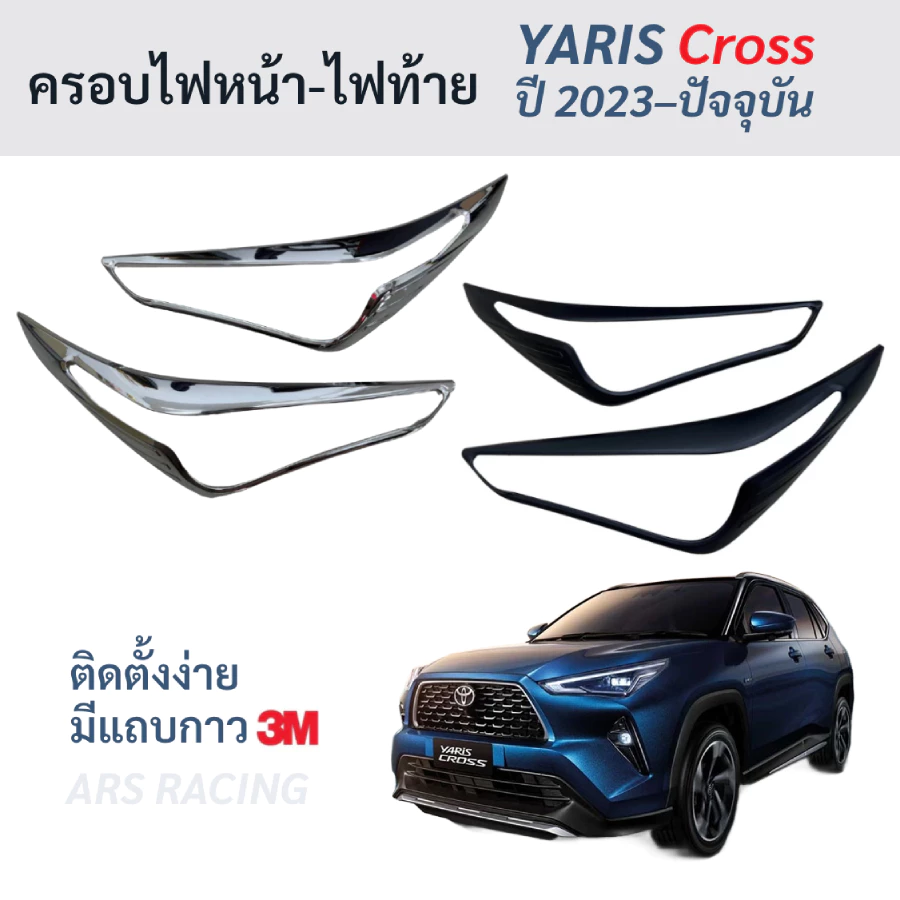 ฝาครอบไฟหน้า-ไฟท้าย Yaris Cross ยาริสครอส YarisCross ยาริสคอส ปี 2024-ปัจจุบัน