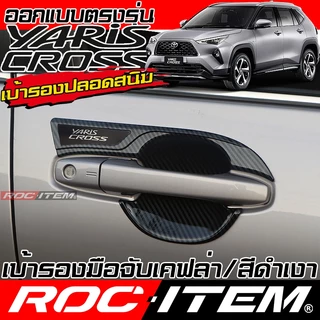 ROC ITEM เบ้ารอง ไร้สนิม มือจับ กันรอย TOYOTA Yaris Cross โตโยต้า ยาริส ครอส Carbon GR Handle Bowl