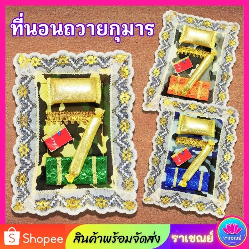 ที่นอนแก้บน ที่นอนถวายไอ้ไข่ เตียงถวายไอ้ไข่ เตียงนอนกุมารทอง เตียงแก้บนพร้อมถวาย แก้บนไอ้ไข่ — ของมงคลหมวดไลฟ์สไตล์และของขวัญ