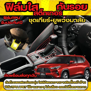 ยาริสครอส สติ๊กเกอร์เคฟล่า ลดแสงแยงตาภายในรถ ฟิล์มใส Toyota Yaris Cross รุ่นปี2023โตโยต้าไฮบริด