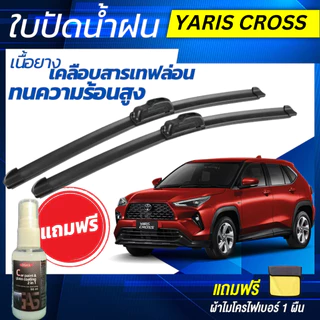 ใบปัดน้ำฝน 1คู่ TOYOTA Yaris Cross ยาริส ครอส ทุกรุ่น [แถมฟรีน้ำยาเคลือบกระจก+ผ้าไมโครไฟเบอร์]