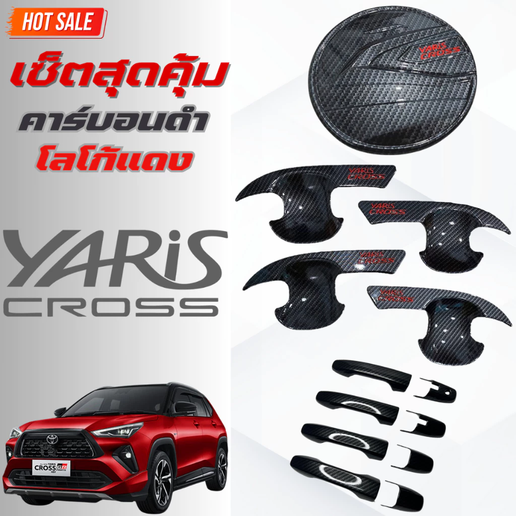 ชุดแต่ง YARIS CROSS คาร์บอนดำ โลโก้แดง เบ้า,ครอบมือจับ ,ครอบฝาถังน้ำมัน ยาริสครอส คาร์บอนดำ โลโก้แดง