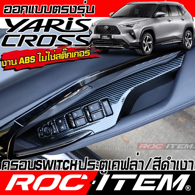 ROC ITEM ครอบ แผง Switch ประตู TOYOTA YARIS CROSS สีดำเงา ลาย เคฟล่า กันรอย โตโยต้า ยาริส ครอส GR