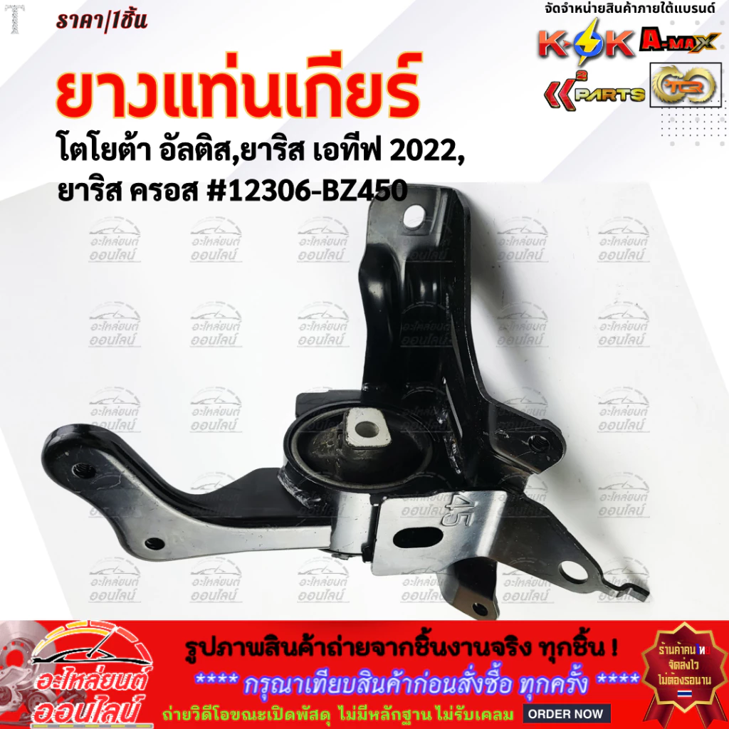 ยางแท่นเกียร์  โตโยต้า อัลติส,ยาริส เอทีฟ 2022,ยาริส ครอส #12306-BZ450 **รีบสั่งเลย ก่อนของหมด**
