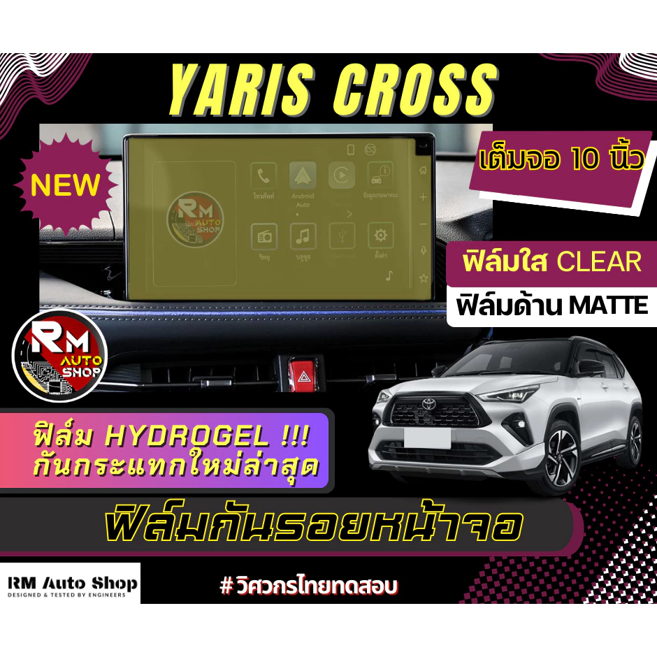 ฟิล์มใสกันรอยขีดข่วนหน้าจอ All New Toyota Yaris Cross ฟิล์ม โตโยต้า ยาริส ครอส ฟิล์มYaris Cross ฟิล์มจอ rmautoshop
