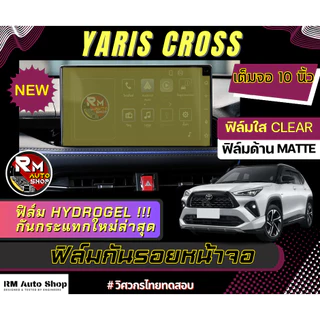 ฟิล์มใสกันรอยขีดข่วนหน้าจอ All New Toyota Yaris Cross ฟิล์ม โตโยต้า ยาริส ครอส ฟิล์มYaris Cross ฟิล์มจอ rmautoshop