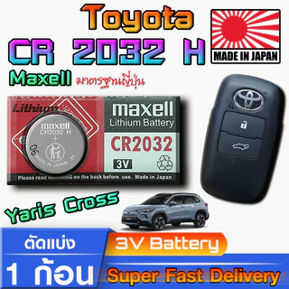 ถ่าน แบตรีโมท Toyota YarisCross eHEV แท้ ตรงรุ่น ถูกกว่าศูนย์ ล้าน% (MAX CR 2032 H)